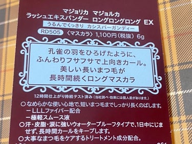 ラッシュエキスパンダー ロングロングロング EX RD505 カシスバーガンディー そよそよ/MAJOLICA MAJORCA/マスカラを使ったクチコミ（2枚目）