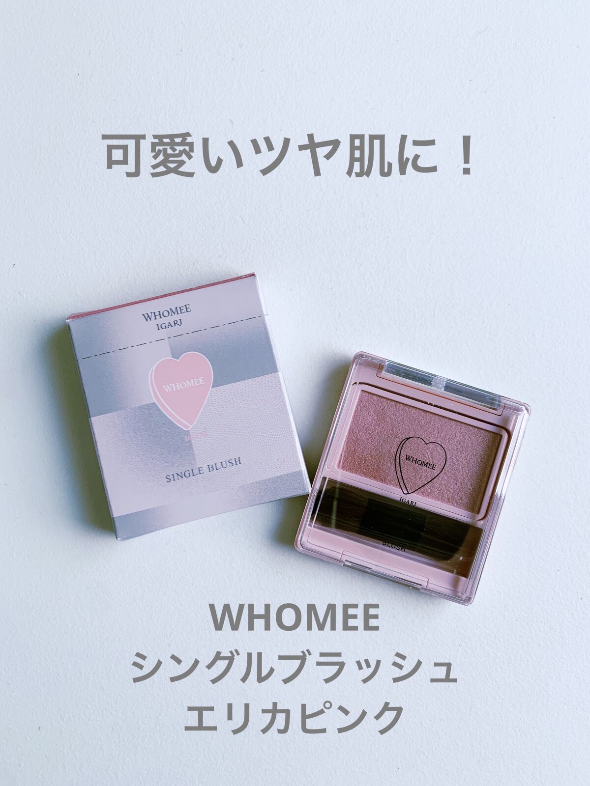 フーミー シングルブラッシュ/WHOMEE/パウダーチークを使ったクチコミ（1枚目）