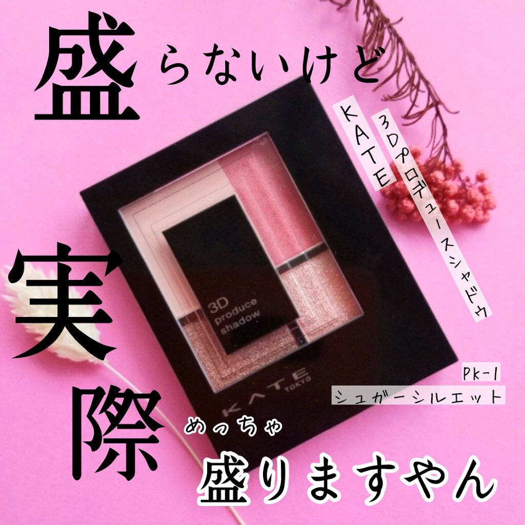3Dプロデュースシャドウ/KATE/アイシャドウパレットを使ったクチコミ(1枚目)