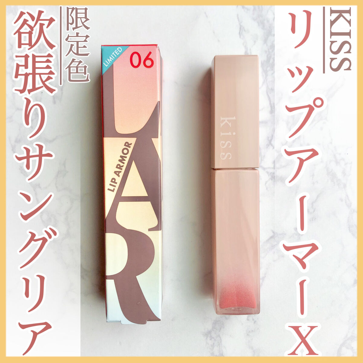 リップアーマーⅩ X06 欲張りサングリア/KiSS/口紅を使ったクチコミ（1枚目）