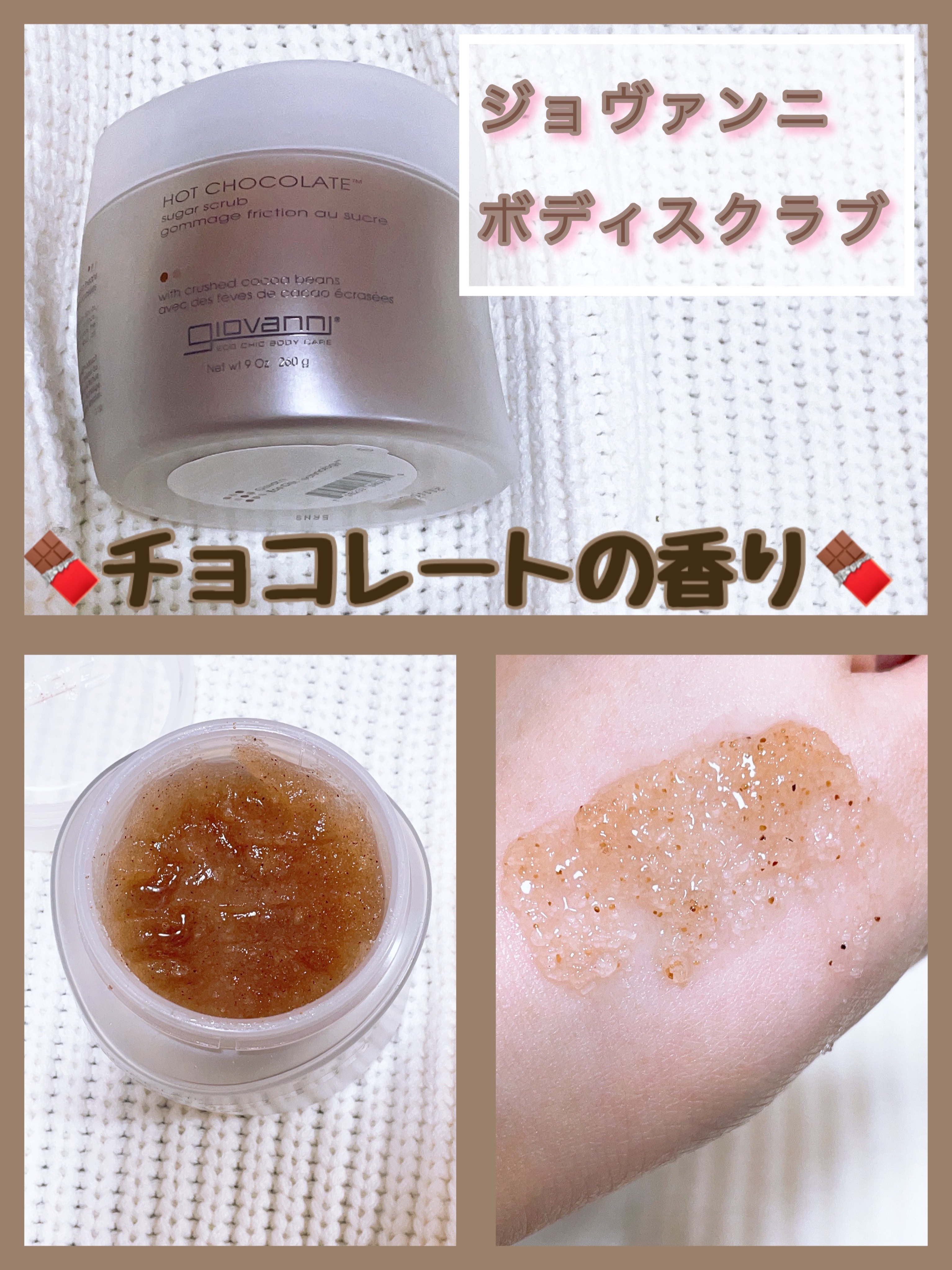 ジョヴァンニ シュガー ボディスクラブ ホットチョコレート/giovanni/ボディスクラブを使ったクチコミ（1枚目）