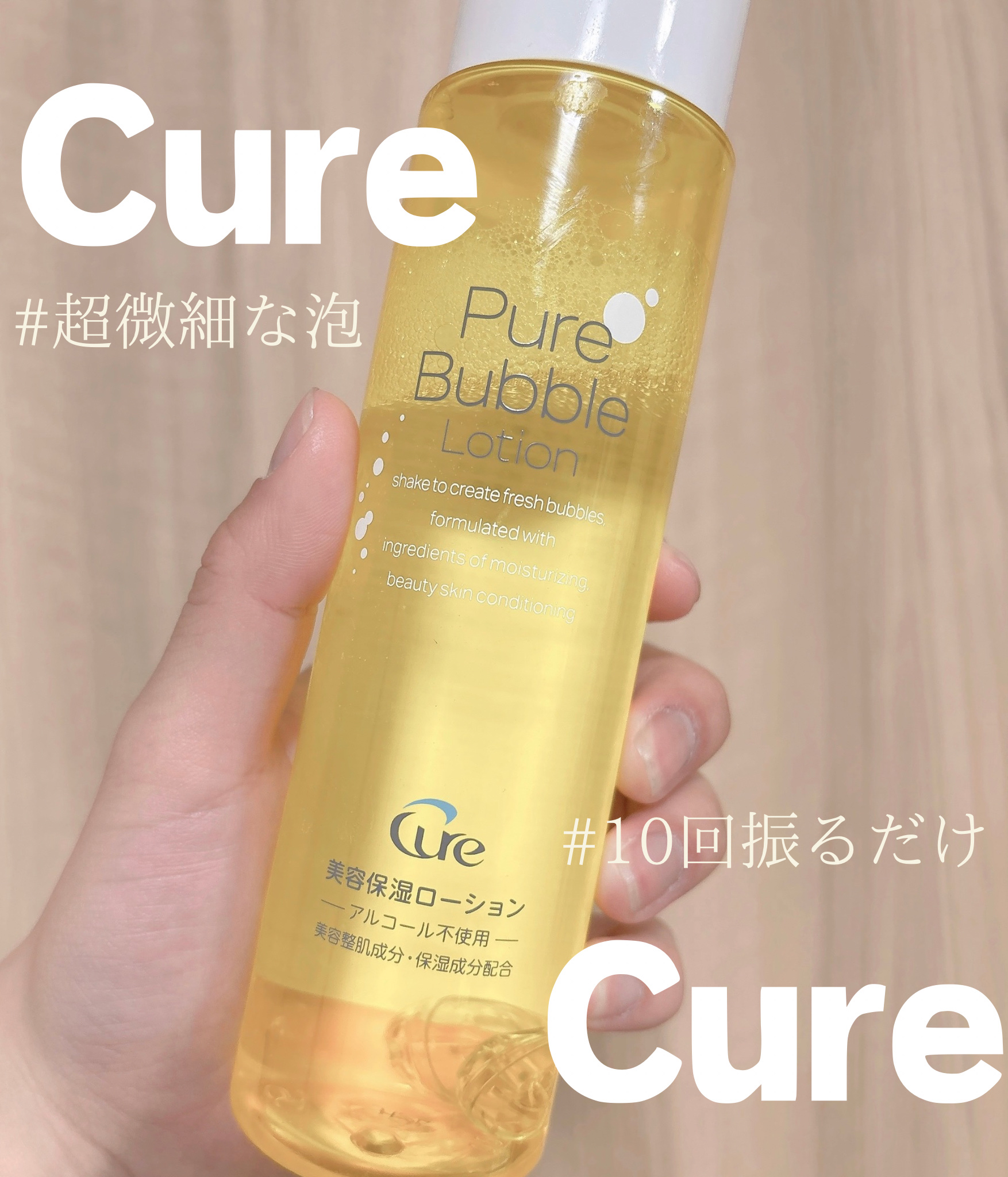 
⭐提供品：Cure ピュアバブルローション 💛







ボトルを10回振るだけで "超微細な泡" が出てくる！！

この超微細な泡が顔にしっかり※浸透してくれます😻 ※角質層まで






♡♡




テクスチャーはさらさら