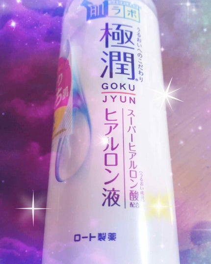 極潤 ヒアルロン液(旧)/肌ラボ/化粧水を使ったクチコミ(1枚目)