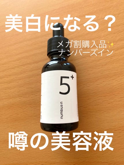 5番 白玉グルタチオンC美容液/numbuzin/美容液を使ったクチコミ(1枚目)