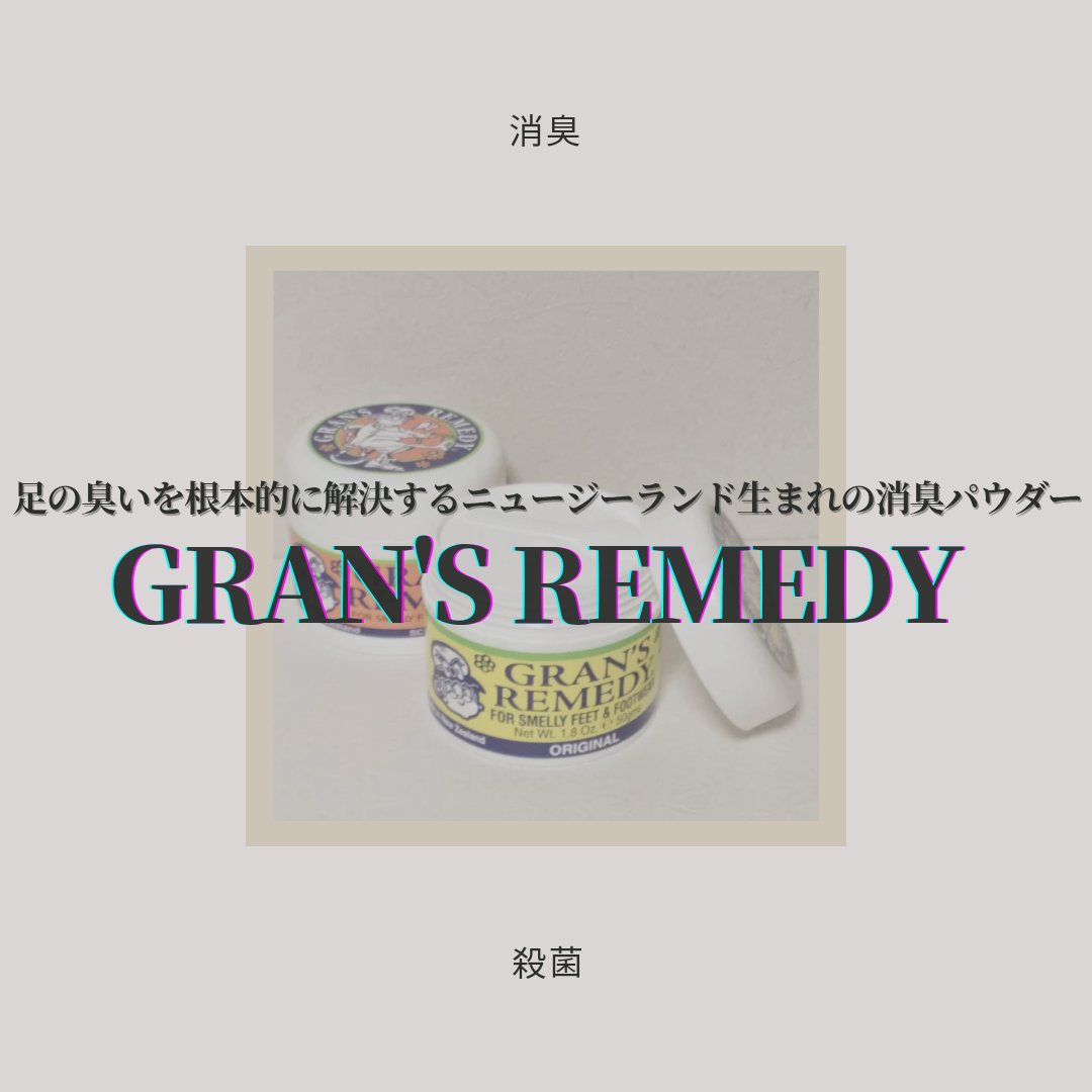 グランズレメディ フットパウダー オリジナル/グランズレメディ/デオドラント・制汗剤を使ったクチコミ（1枚目）