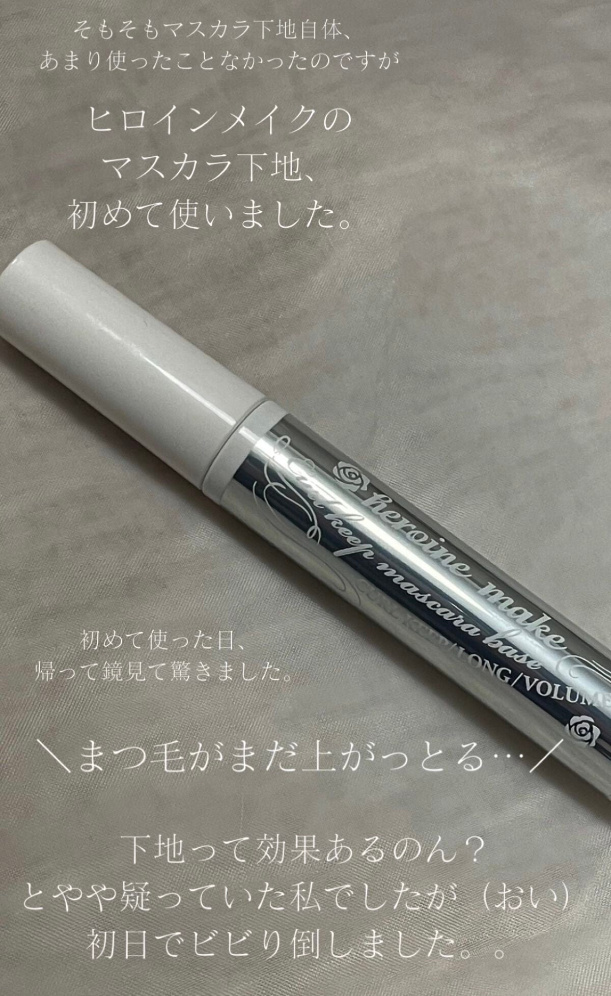 カールキープ マスカラベース/ヒロインメイク/マスカラ下地を使ったクチコミ(2枚目)
