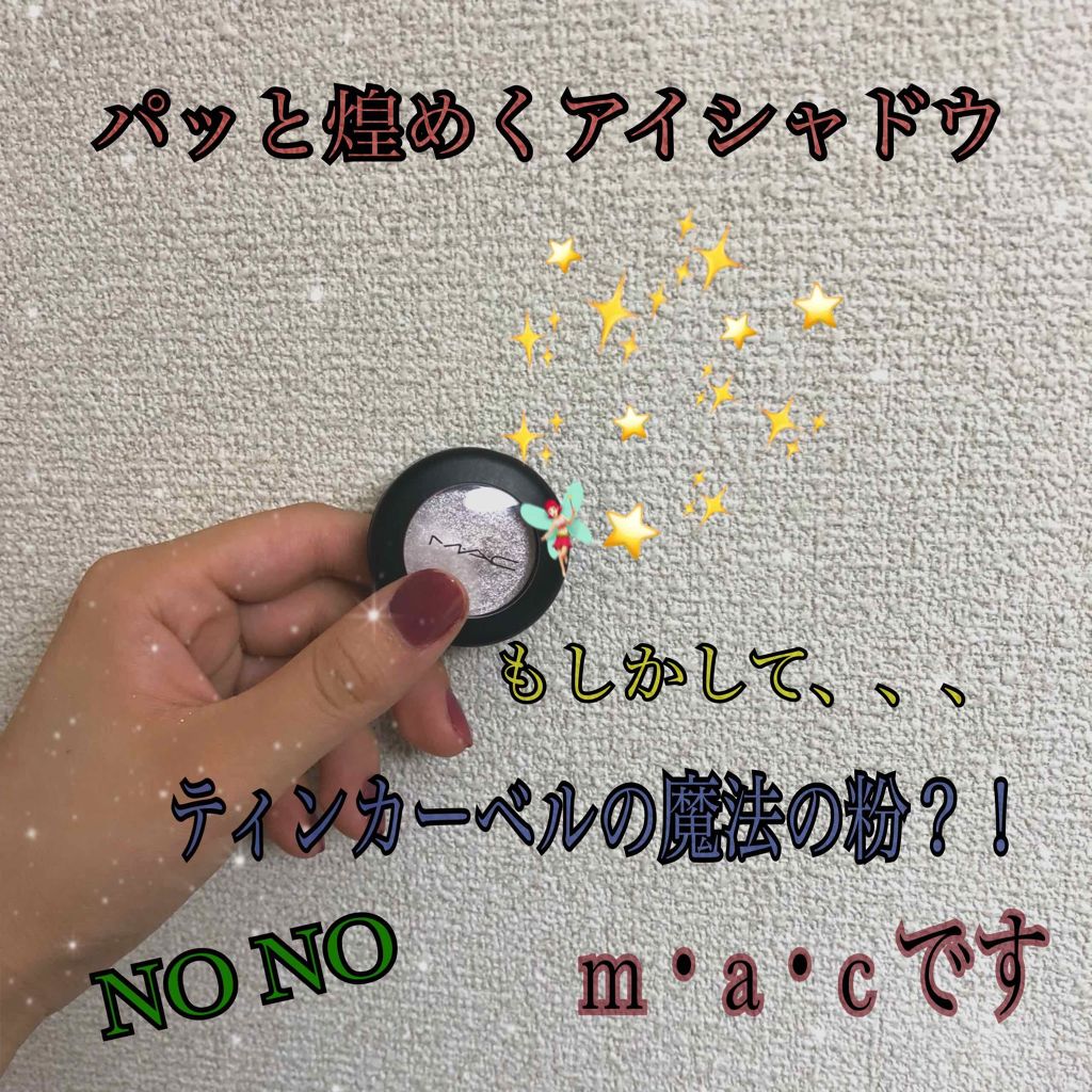 ダズルシャドウ/M・A・C/単色アイシャドウを使ったクチコミ(1枚目)