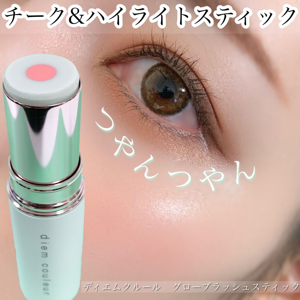グローブラッシュスティック/ディエム クルール/ジェル・クリームチークを使ったクチコミ(1枚目)