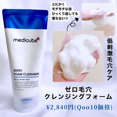 Zero Foam Cleanser/MEDICUBE/洗顔フォームを使ったクチコミ（1枚目）