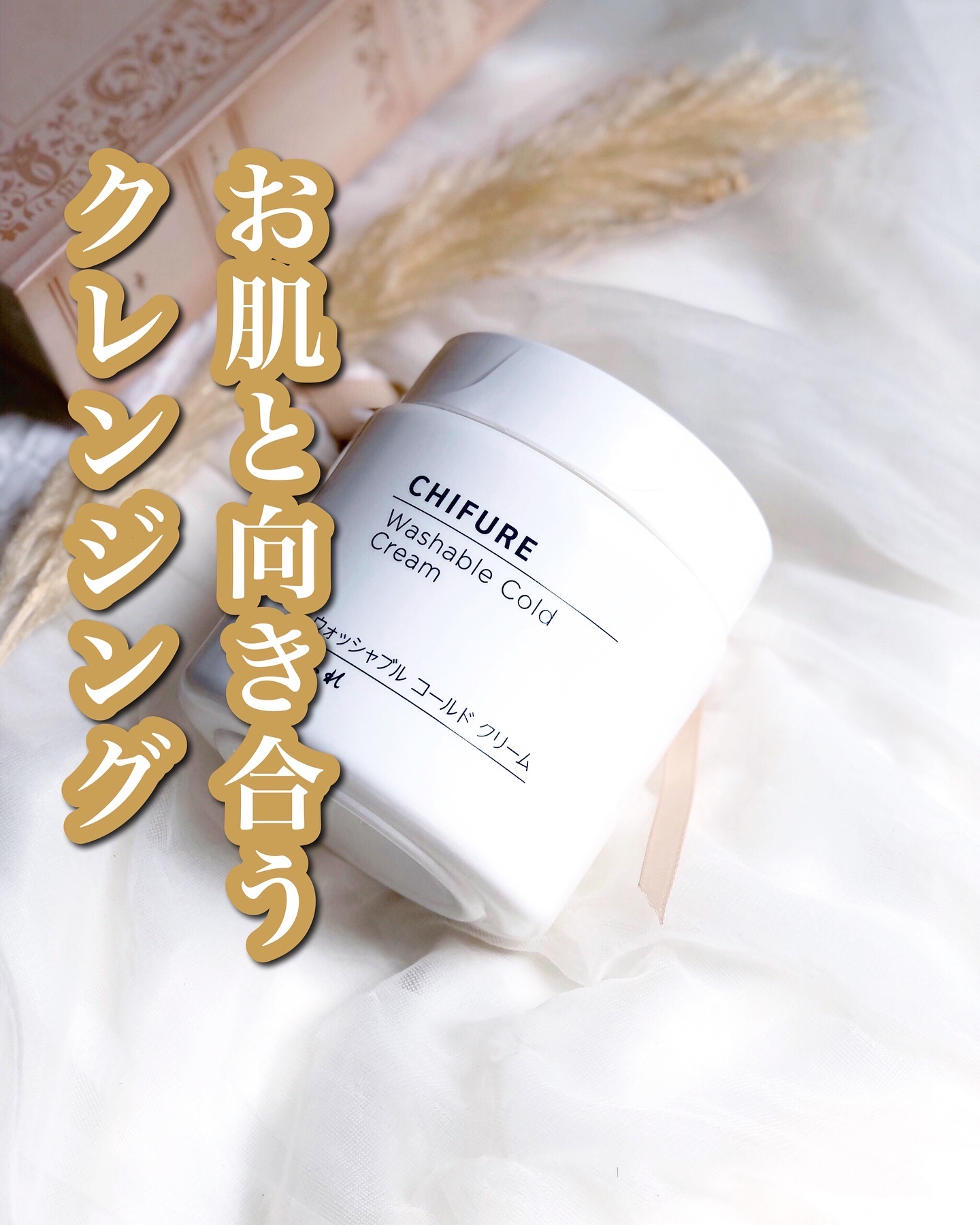 ウォッシャブル コールド クリーム/ちふれ/クレンジングクリームを使ったクチコミ（1枚目）