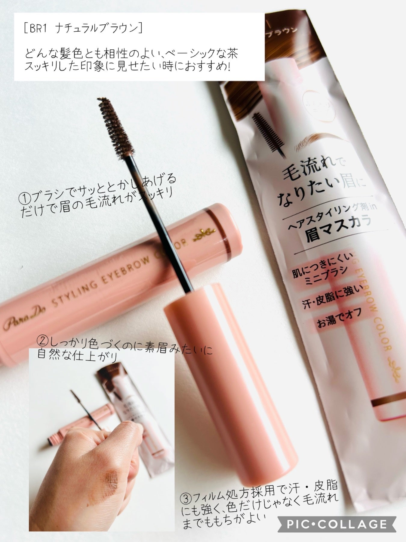スタイリングアイブロウカラー/パラドゥ/眉マスカラを使ったクチコミ(2枚目)