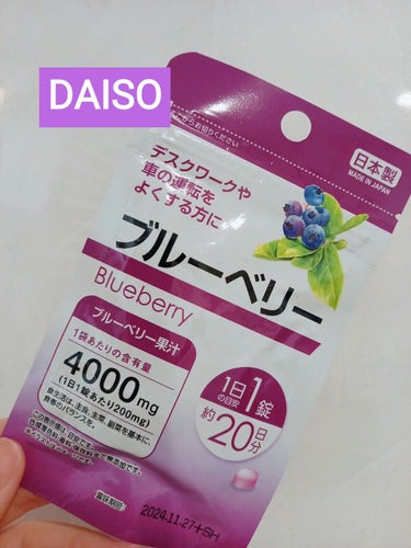 ブルーベリー/DAISO/健康サプリメントを使ったクチコミ（1枚目）