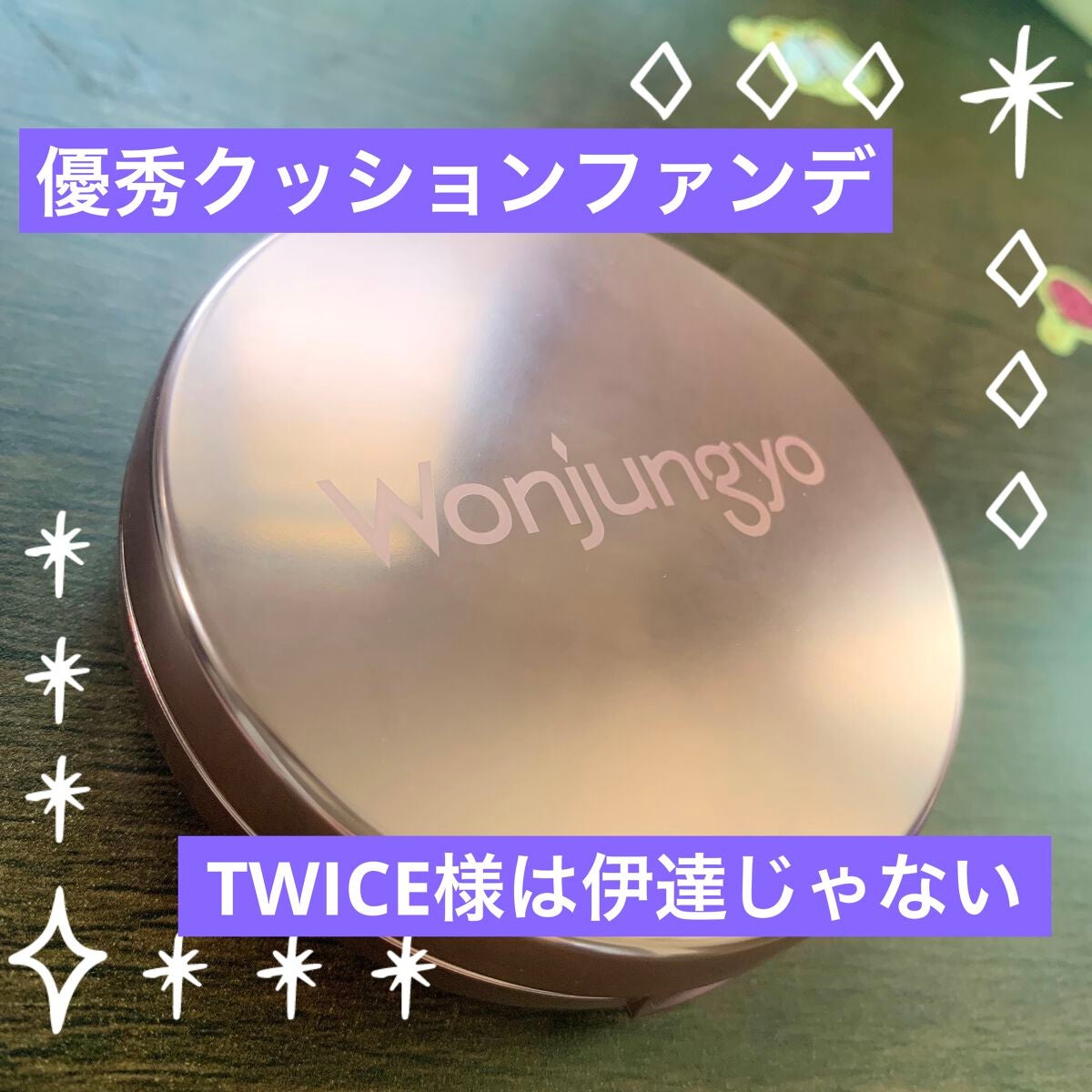 ウォンジョンヨ フィッティングクッション ラスティング/Wonjungyo/クッションファンデーションを使ったクチコミ(1枚目)