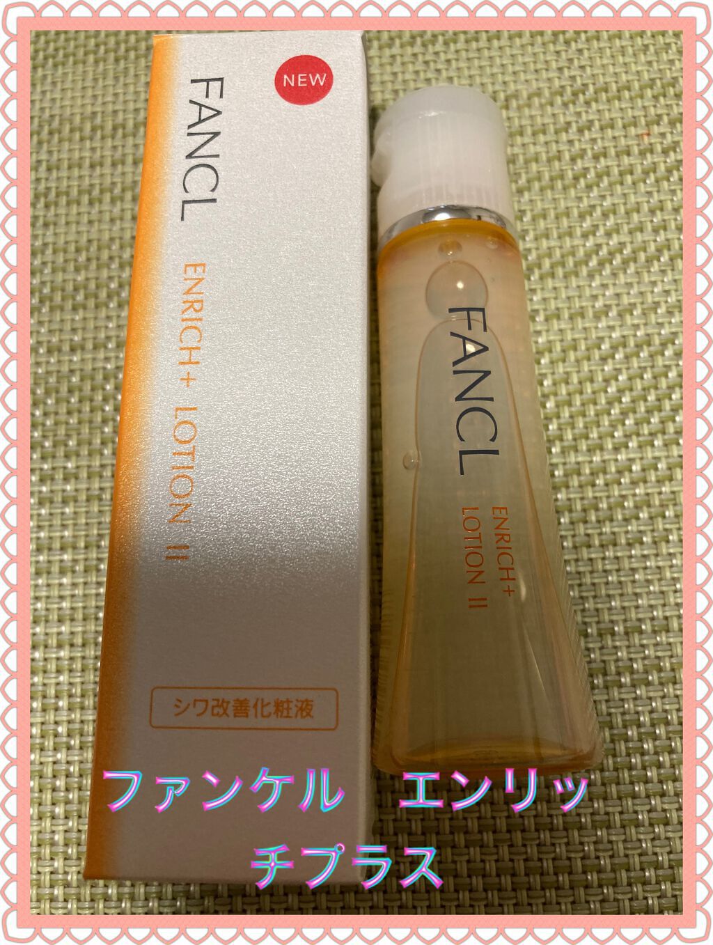 エンリッチプラス 化粧液Ⅱ しっとり ＜医薬部外品＞/ファンケル/化粧水を使ったクチコミ（1枚目）