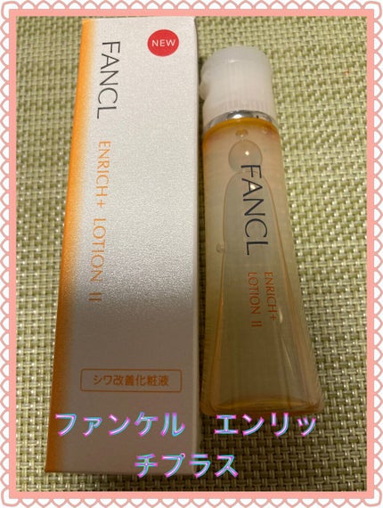 エンリッチプラス 化粧液Ⅱ しっとり <医薬部外品>/ファンケル/化粧水を使ったクチコミ(1枚目)