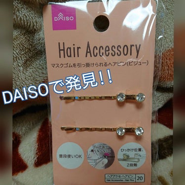 DAISO ヘアピンのクチコミ「たまごです。
すみません。前半愚痴です。ほんとすみません。

今日は薬局にお薬もらいに行きまし.....」（1枚目）