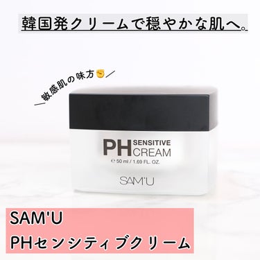 PH センシティブクリーム/SAM'U/フェイスクリームを使ったクチコミ（1枚目）