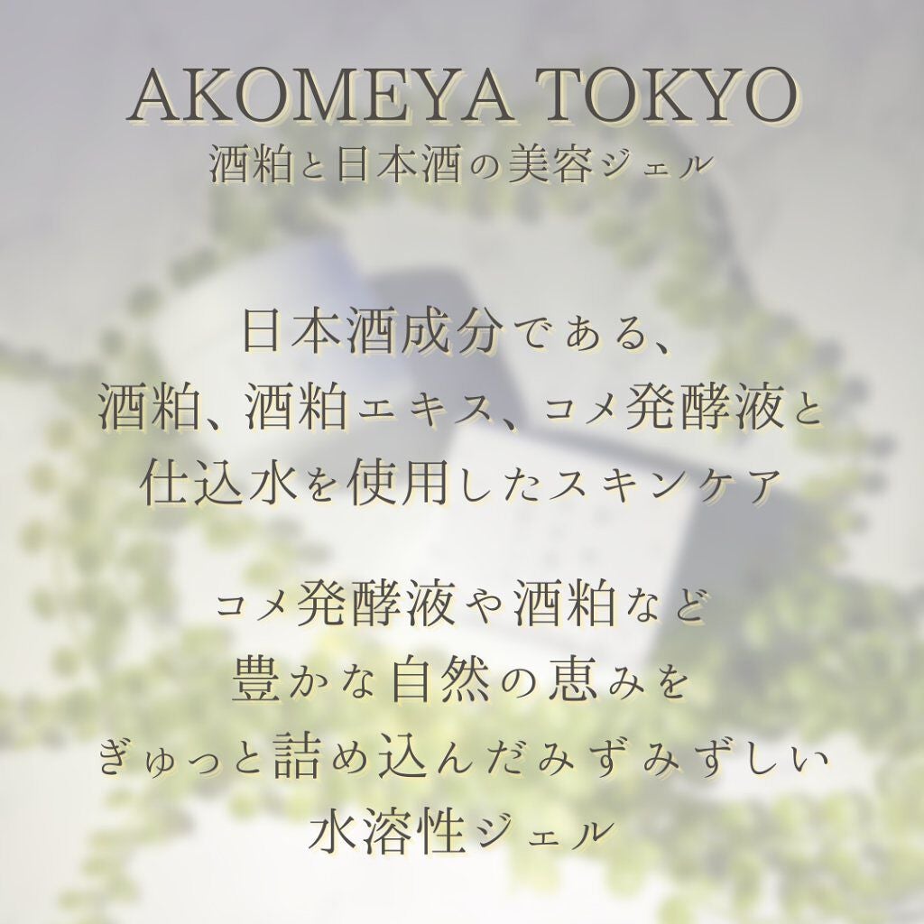 酒粕と日本酒の美容ジェル/AKOMEYA TOKYO/美容液を使ったクチコミ(5枚目)