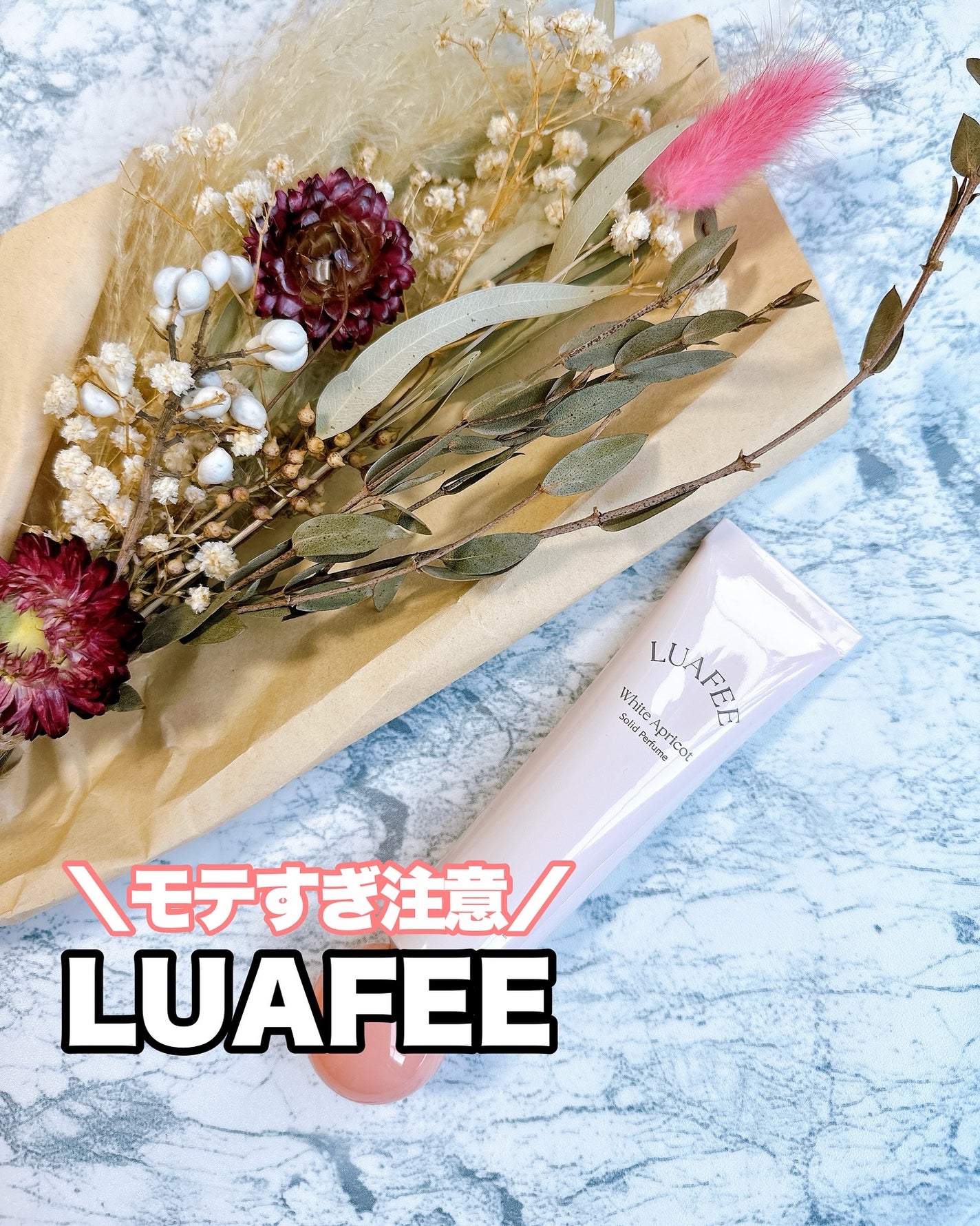 ソリッド パフューム ホワイトアプリコット/LUAFEE/練り香水を使ったクチコミ(1枚目)