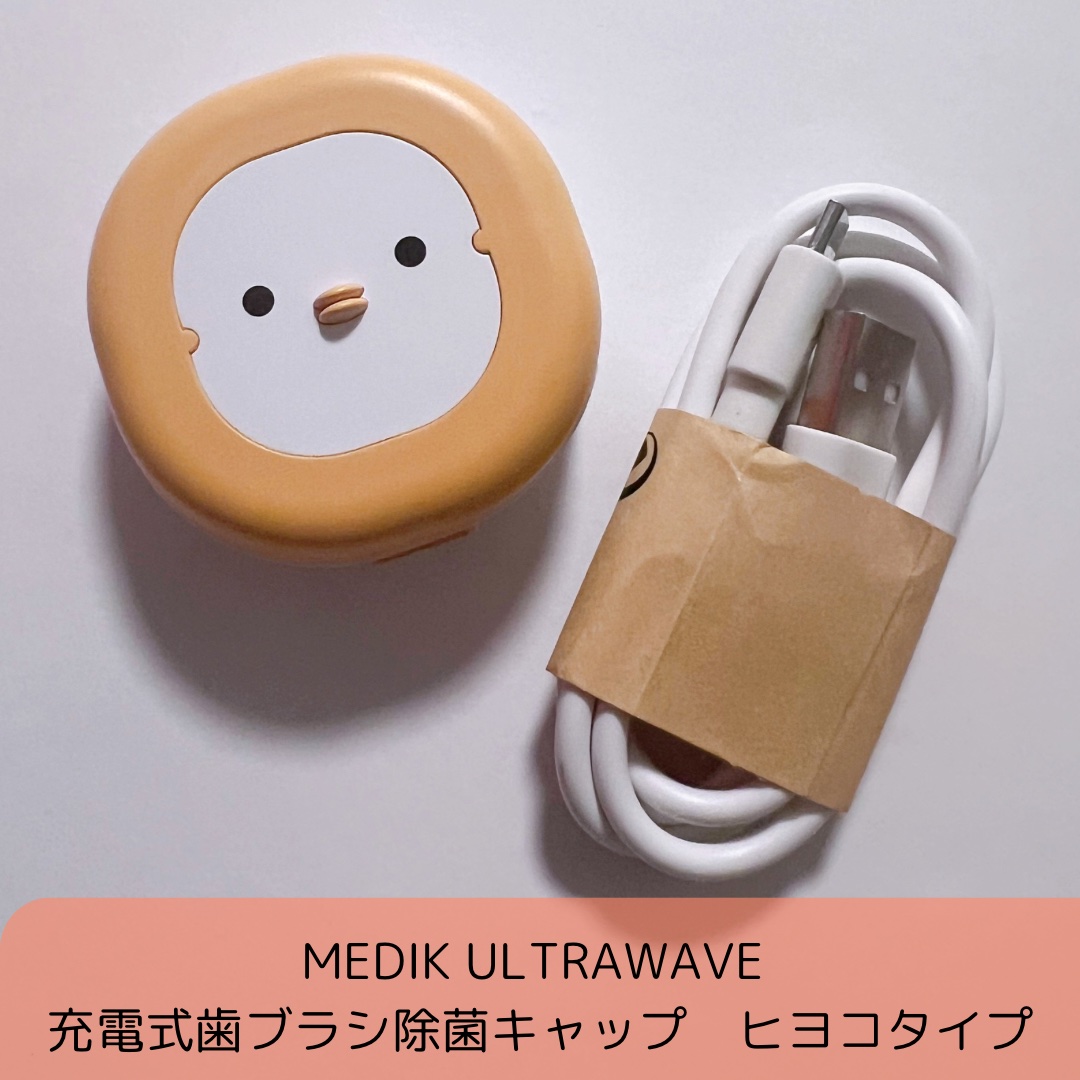歯ブラシ除菌キャップ コンパクト MDK-TS00/MEDIK/その他を使ったクチコミ（2枚目）