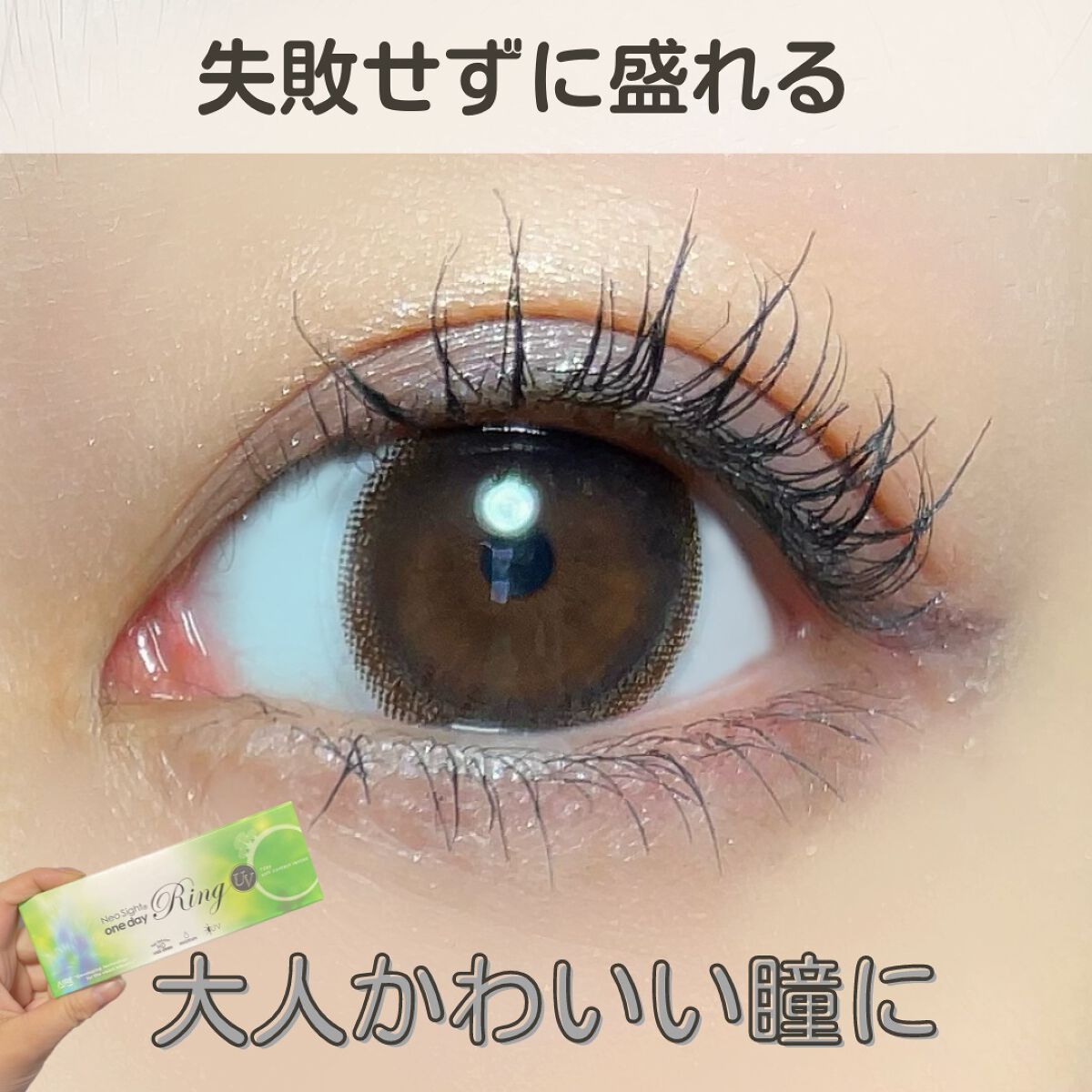 ネオサイトワンデー リングUV ダークブラウン/Aire/ワンデー（１DAY）カラコンを使ったクチコミ（1枚目）
