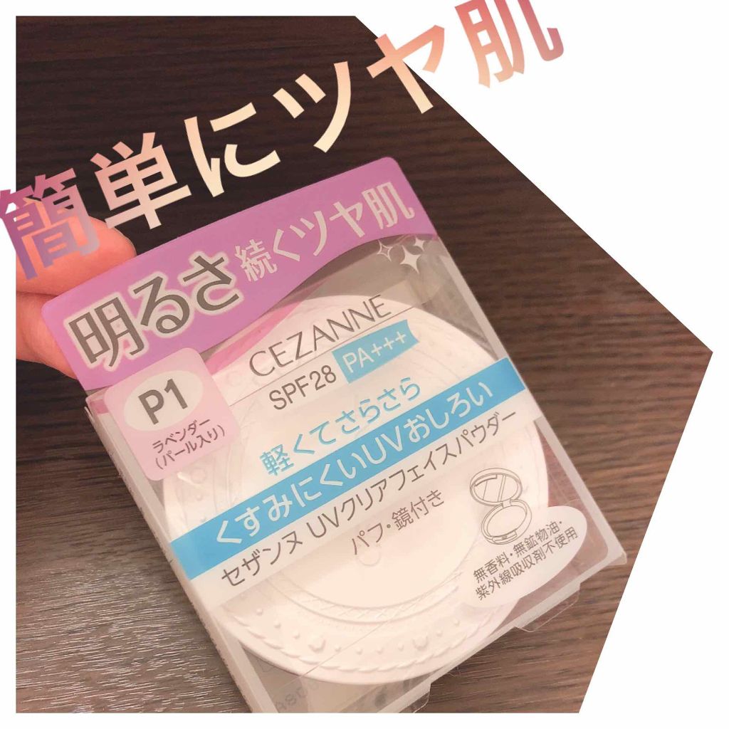 UVクリアフェイスパウダー/CEZANNE/プレストパウダーを使ったクチコミ（1枚目）