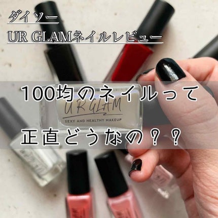 UR GLAM COLOR NAIL SELECTION/U R GLAM/マニキュアを使ったクチコミ(1枚目)