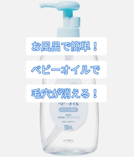 ベビーオイル 無香料/ジョンソンベビー/ボディオイルを使ったクチコミ(1枚目)