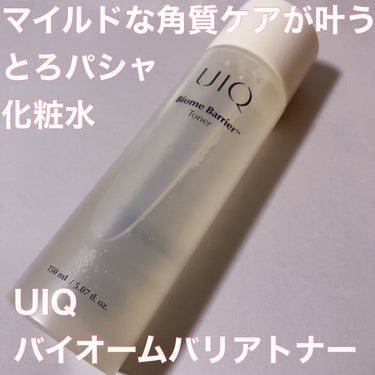 バイオームバリアトナー/UIQ/化粧水を使ったクチコミ（1枚目）