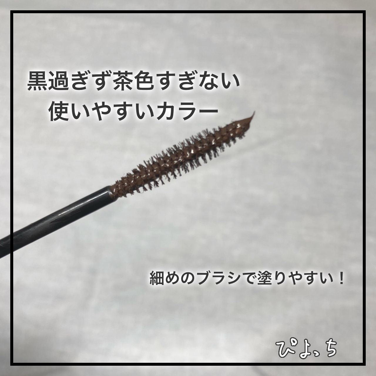 パーフェクトエクステンション マスカラ/D-UP/マスカラを使ったクチコミ（2枚目）