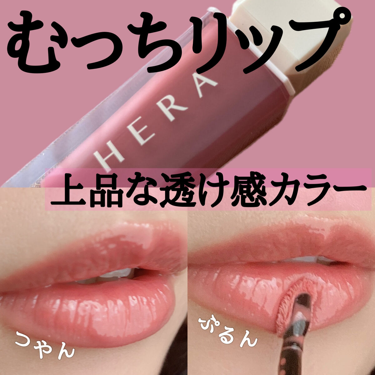 センシュアルスパイシーヌードグロス/HERA/リップグロスを使ったクチコミ（1枚目）