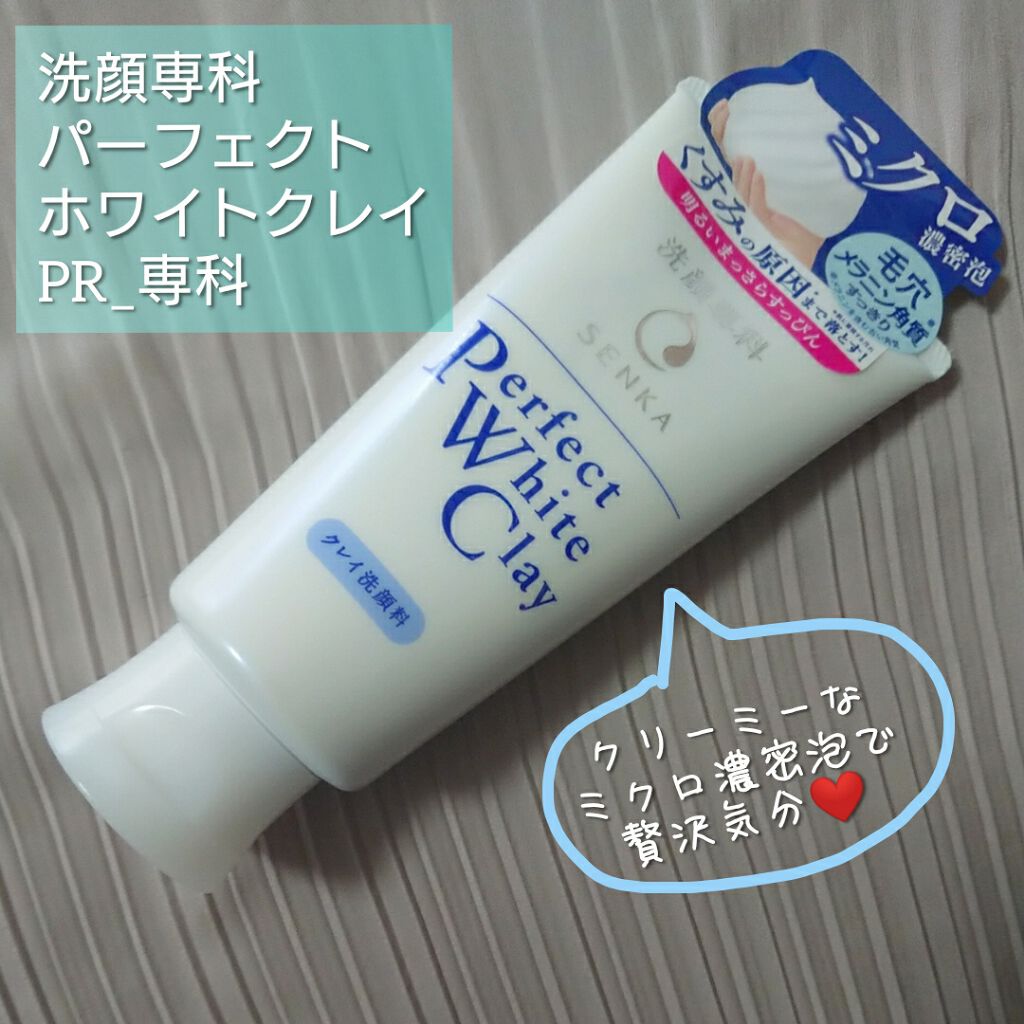 パーフェクトホワイトクレイ/SENKA（専科）/洗顔フォームを使ったクチコミ（1枚目）