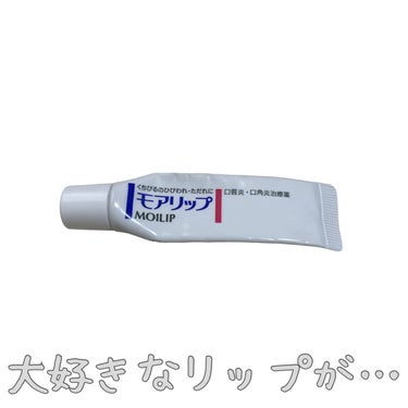 モアリップ N (医薬品)/資生堂薬品/リップケア・リップクリームを使ったクチコミ（1枚目）