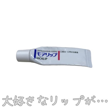 モアリップ N (医薬品)/資生堂薬品/その他を使ったクチコミ(1枚目)
