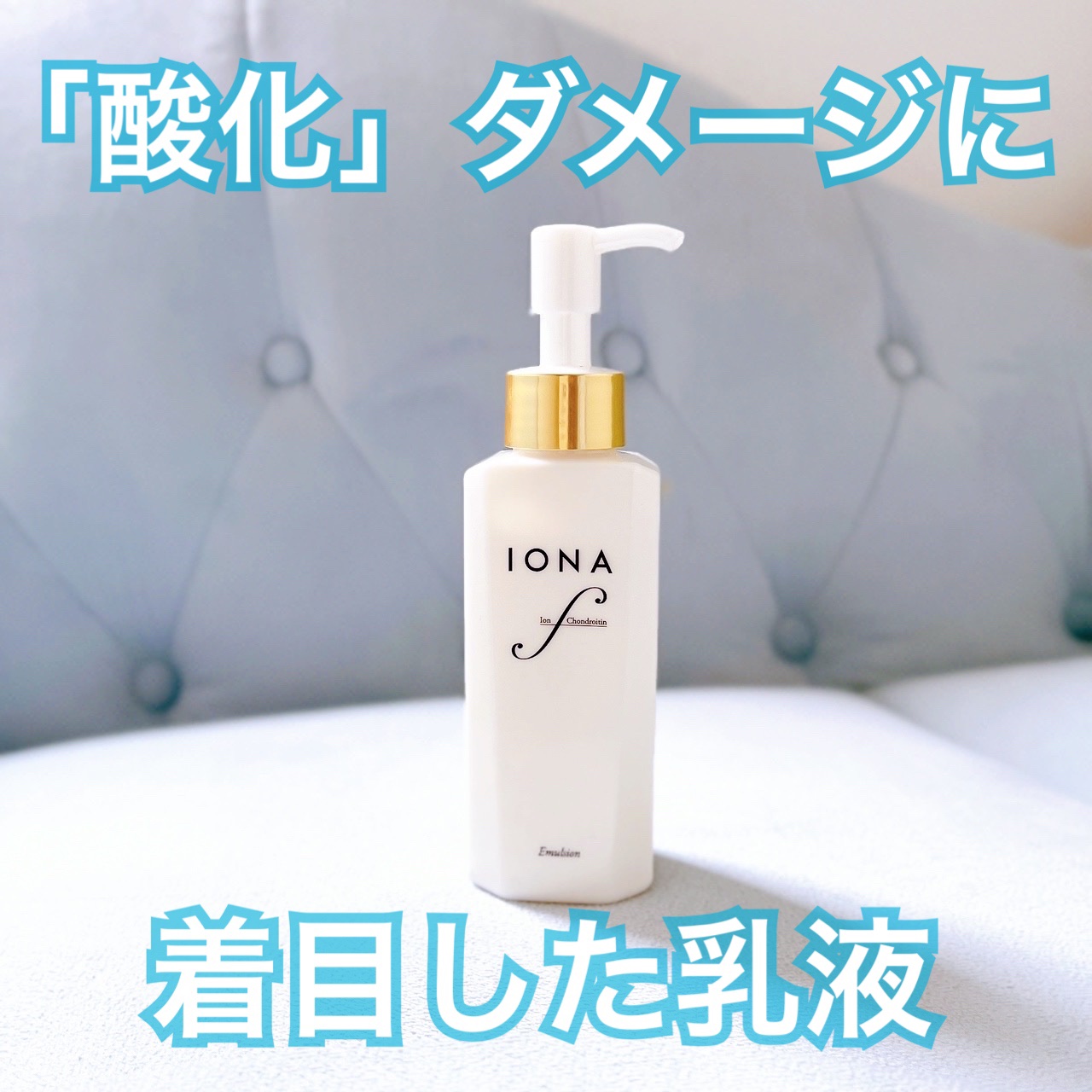 エマルジョン/イオナ エフ/乳液を使ったクチコミ（1枚目）