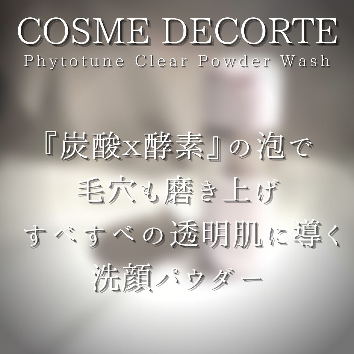フィトチューン クリア パウダーウォッシュ/DECORTÉ/洗顔パウダーを使ったクチコミ(5枚目)