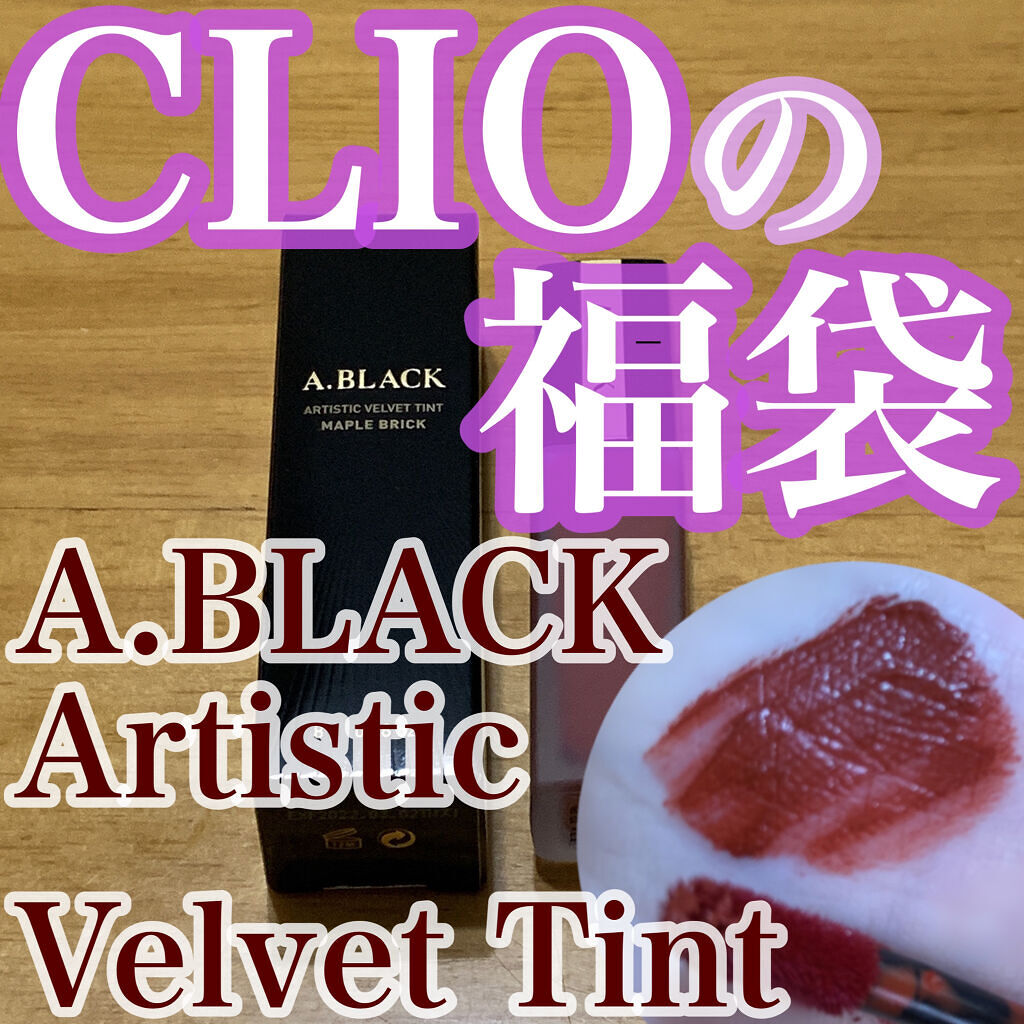 アーティスティックベルベットティント/A.BLACK/リップティントを使ったクチコミ（1枚目）