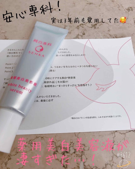 純白専科 すっぴん白雪美容液(専科 薬用美白クリーム)/SENKA(専科)/美容液を使ったクチコミ(1枚目)