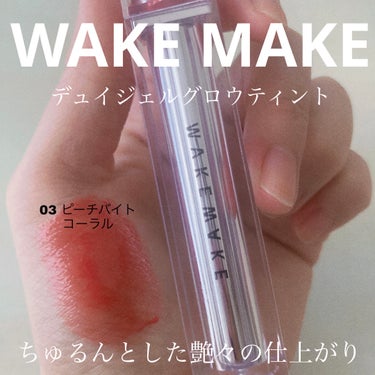 デュイジェルグロウティント 02 ピーチバイトコーラル/WAKEMAKE/口紅を使ったクチコミ（1枚目）