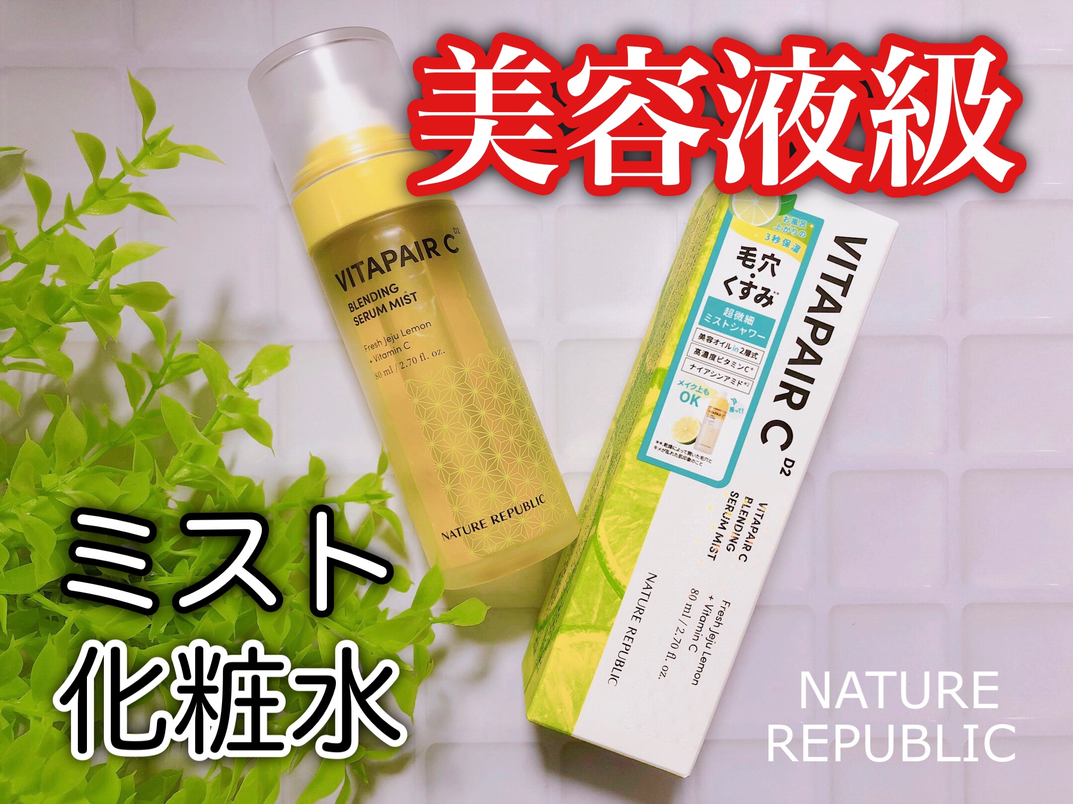 ビタペアCセラムミスト/ネイチャーリパブリック/ミスト状化粧水を使ったクチコミ（1枚目）