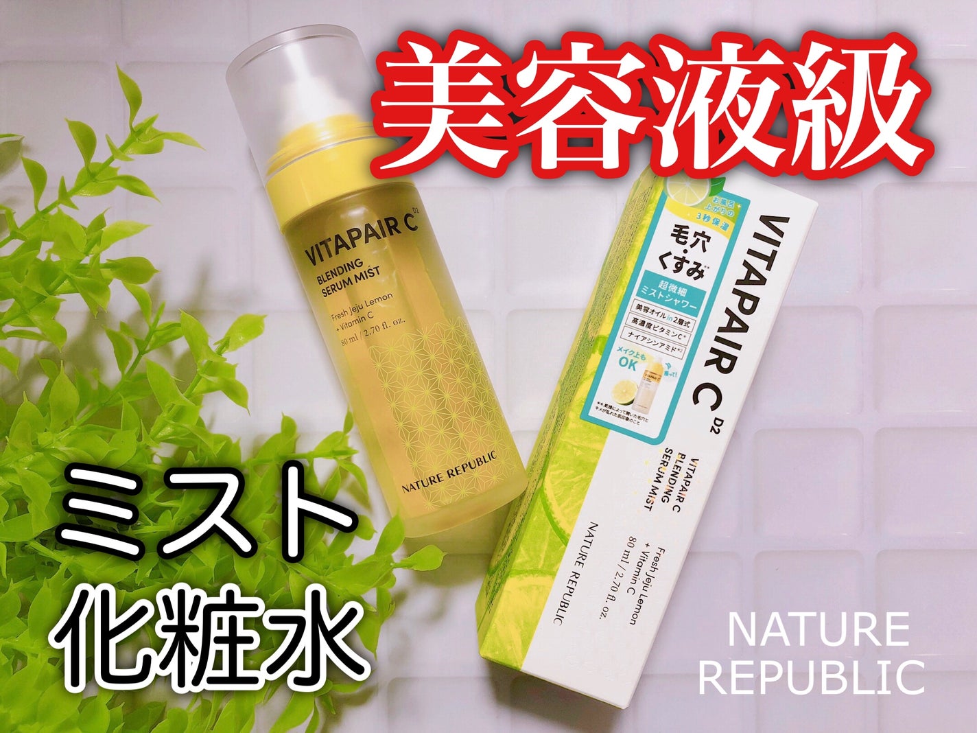 ビタペアCセラムミスト/ネイチャーリパブリック/ミスト状化粧水を使ったクチコミ(1枚目)