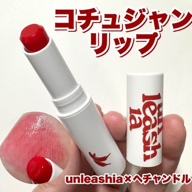 unleashia レッドペッパーテイストリップバームのクチコミ「\コチュジャンリップ/

unleashia×ヘチャンドル
-----------------.....」（1枚目）