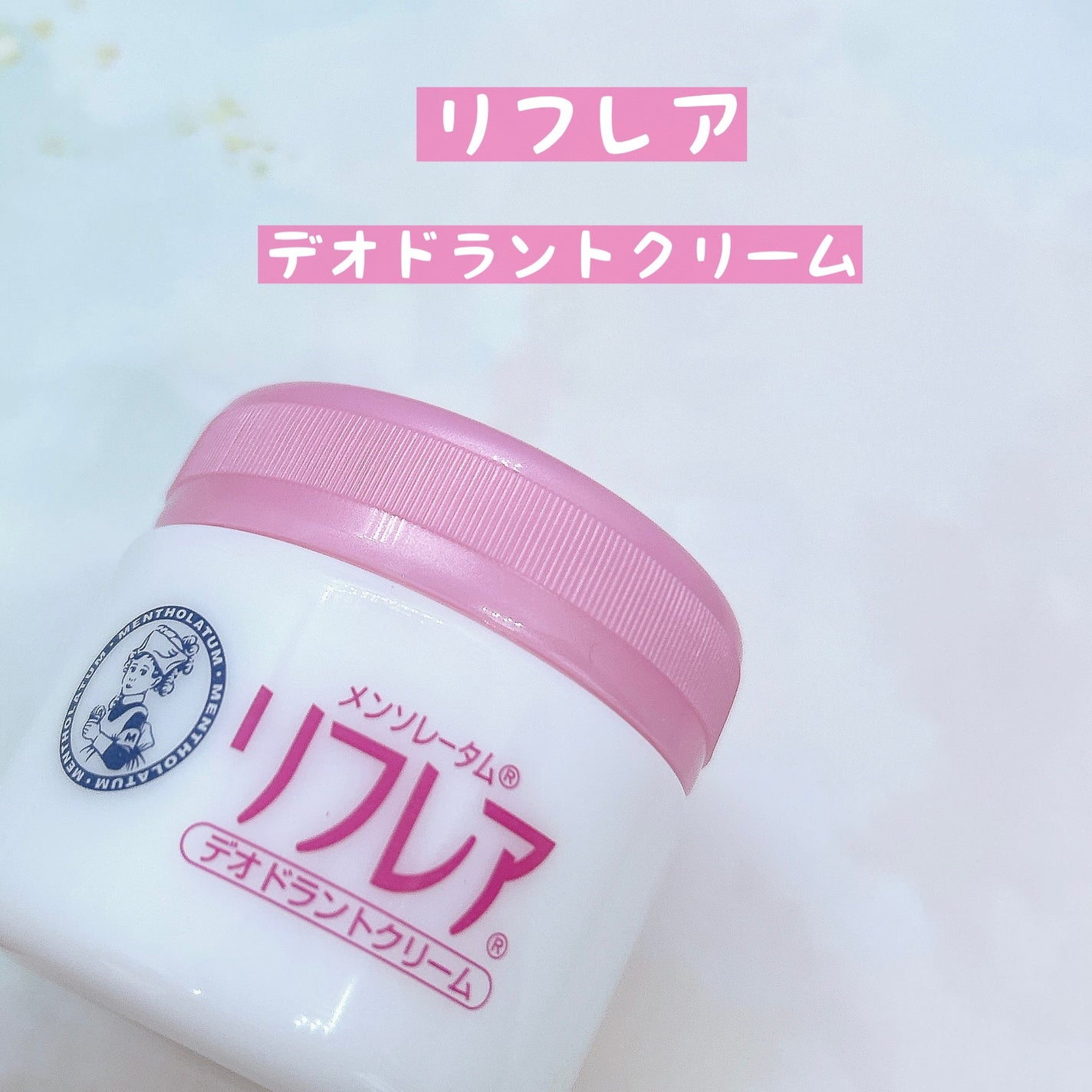 メンソレータム リフレア デオドラントクリーム/リフレア/デオドラント・制汗剤を使ったクチコミ(1枚目)