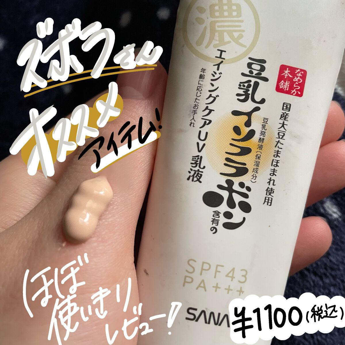 スキンケアUV下地/なめらか本舗/化粧下地を使ったクチコミ(1枚目)