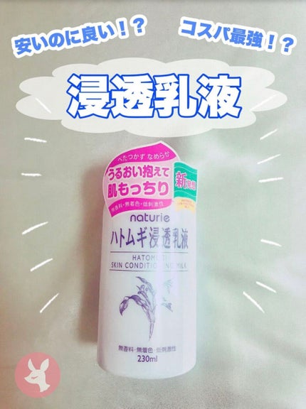 ハトムギ化粧水(ナチュリエ スキンコンディショナー R )/ナチュリエ/化粧水を使ったクチコミ(1枚目)