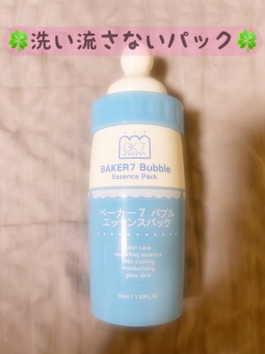 BAKER7 マジックバブルエッセンスパック（ブルー）のクチコミ「☆BAKER7 マジックバブルエッセンスパック ブルーT☆

洗い流さないパックです😊

手の.....」（1枚目）