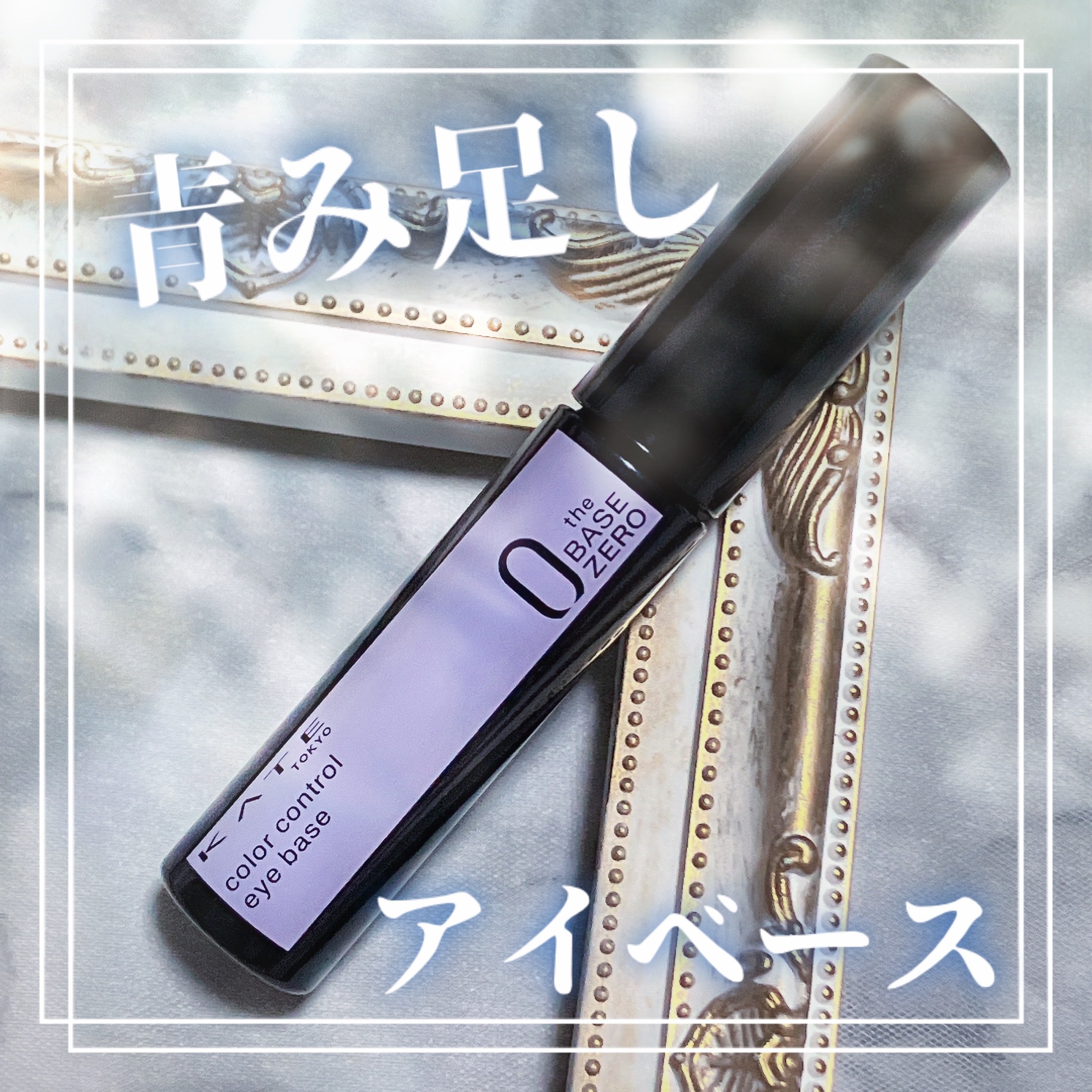 ケイト カラーコントロールアイベース/KATE/アイシャドウベースを使ったクチコミ（1枚目）