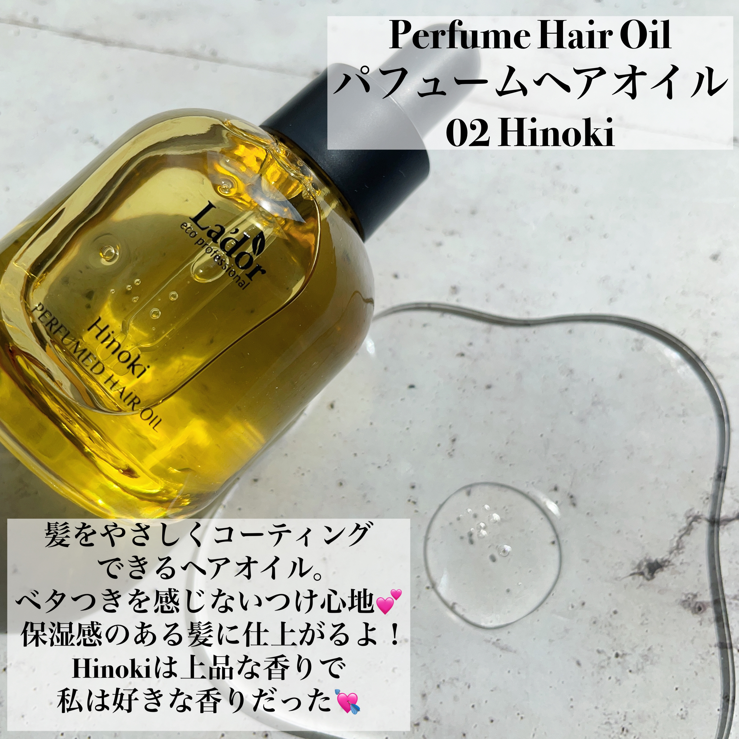 パフュームヘアオイル ヒノキ/La'dor/ヘアオイルを使ったクチコミ（1枚目）