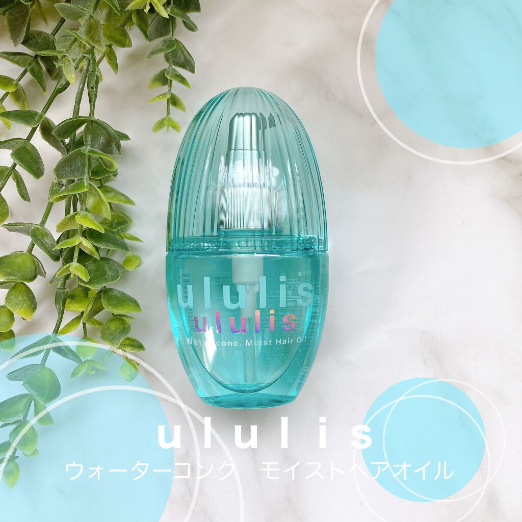 ウォーターコンク モイストヘアオイル/ululis/ヘアオイルを使ったクチコミ（1枚目）