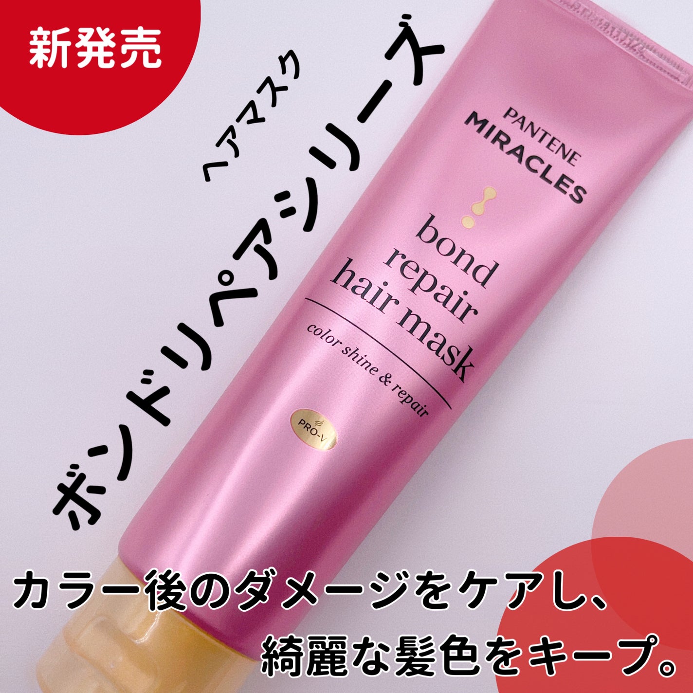 ボンドリペアシリーズ カラーシャイン&リペア ヘアマスク/パンテーン/ヘアマスク・ヘアパックを使ったクチコミ(1枚目)